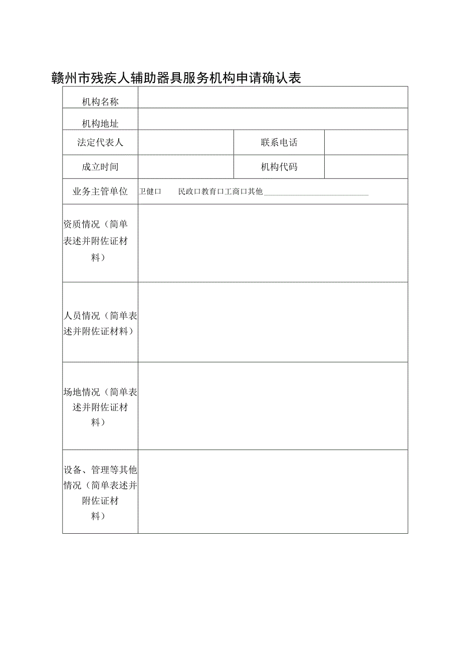 赣州市残疾人辅助器具服务机构申请确认表.docx_第1页