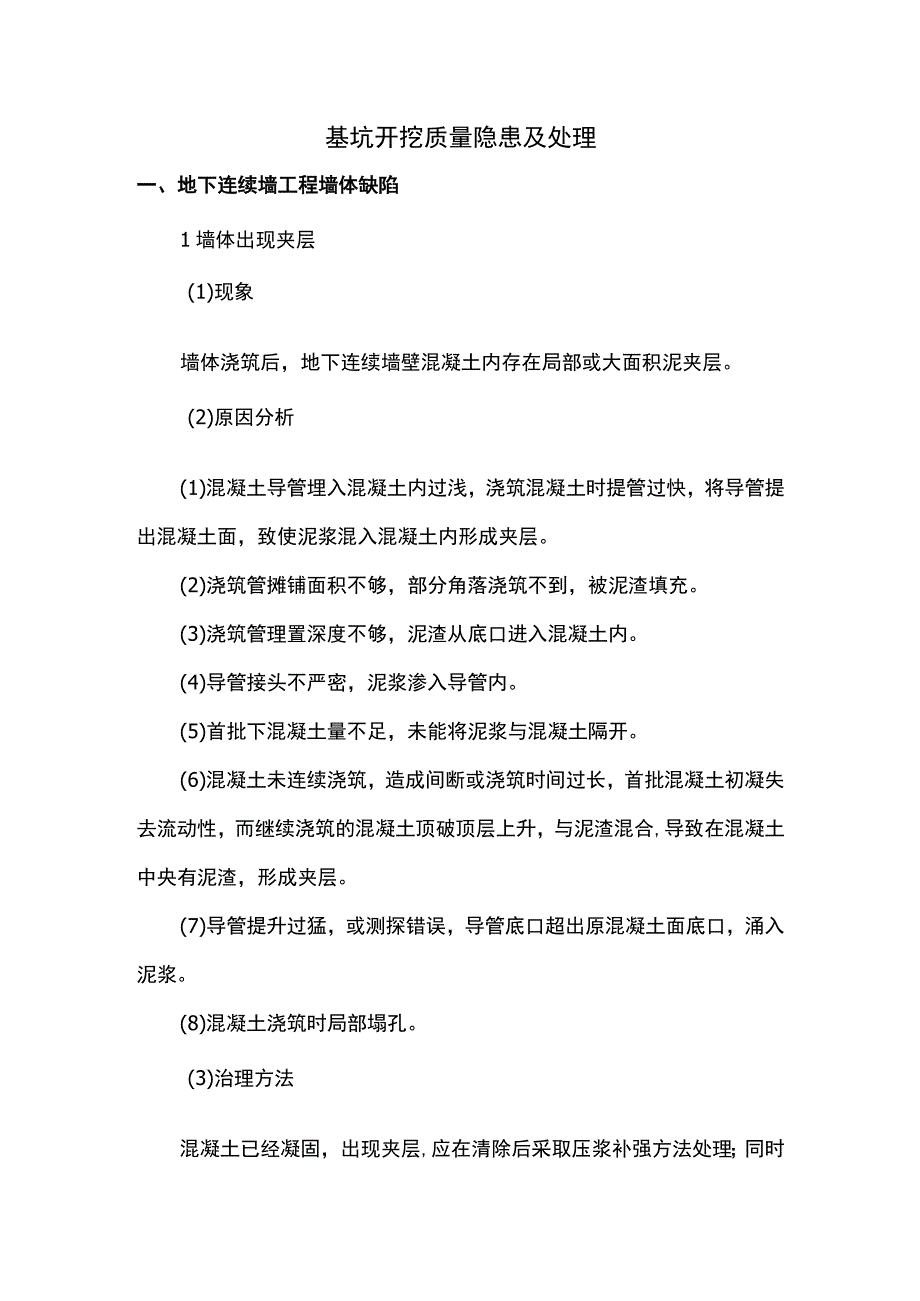 基坑开挖质量隐患及处理.docx_第1页