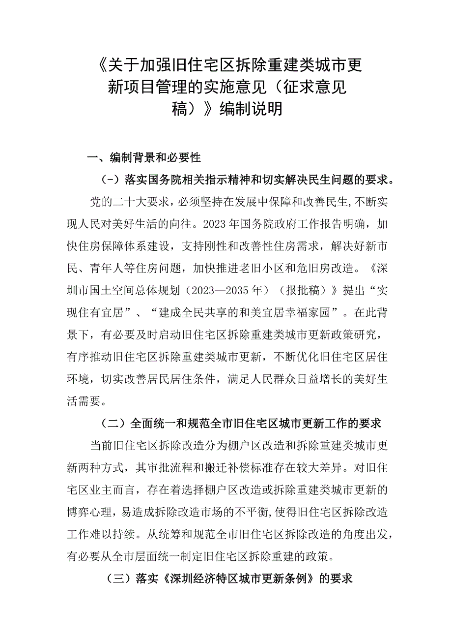 关于加强旧住宅区拆除重建类城市更新项目管理的实施意见(征求意见稿)(编制说明).docx_第1页