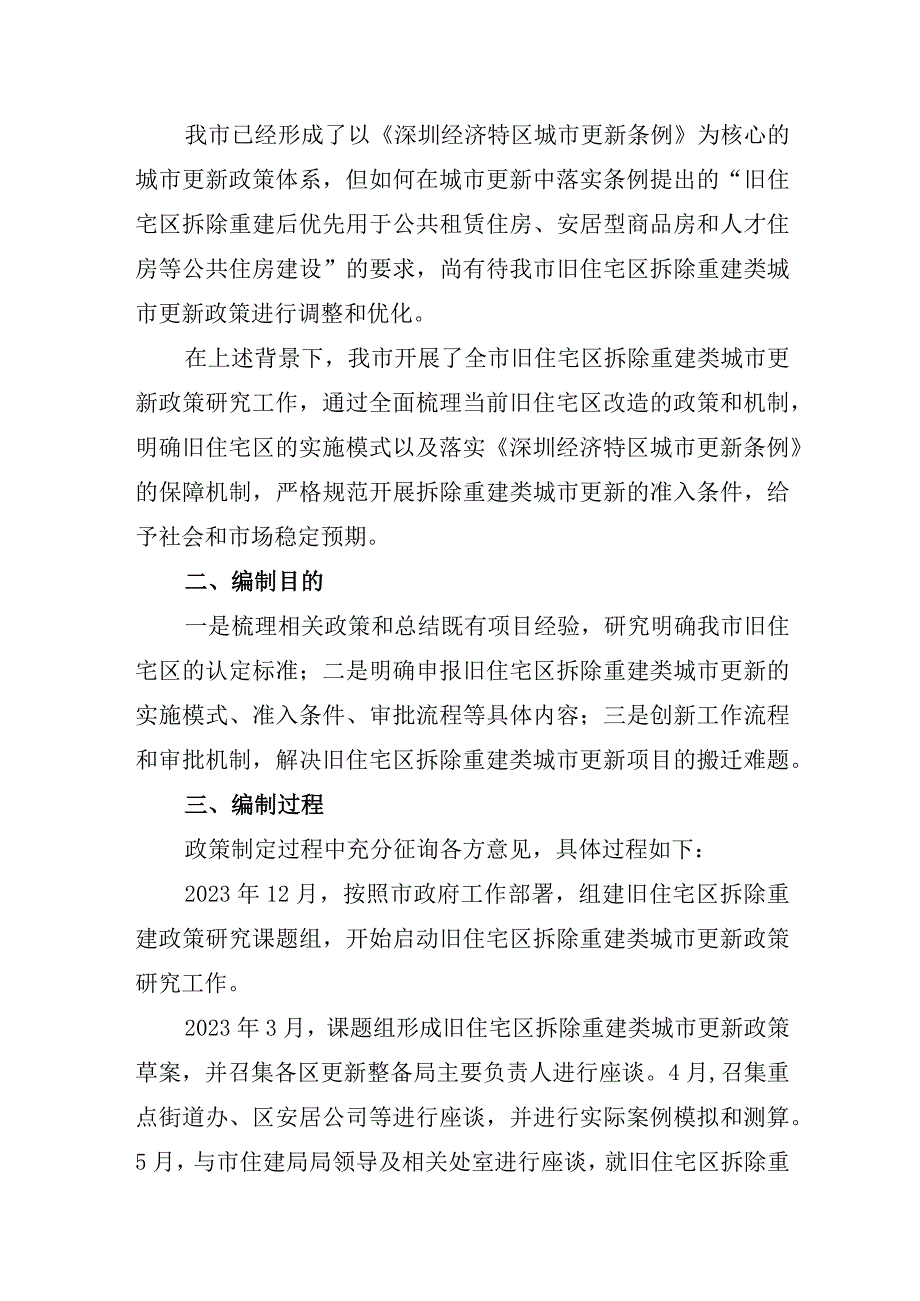 关于加强旧住宅区拆除重建类城市更新项目管理的实施意见(征求意见稿)(编制说明).docx_第2页