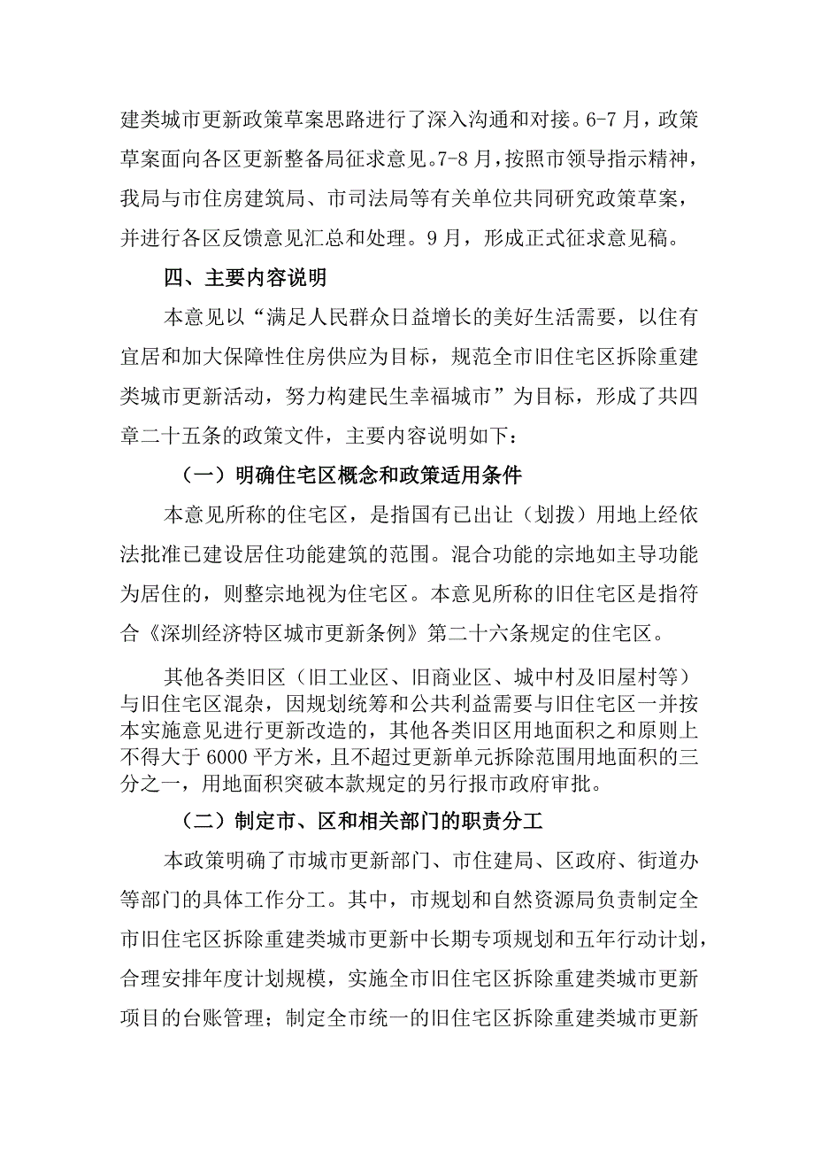 关于加强旧住宅区拆除重建类城市更新项目管理的实施意见(征求意见稿)(编制说明).docx_第3页