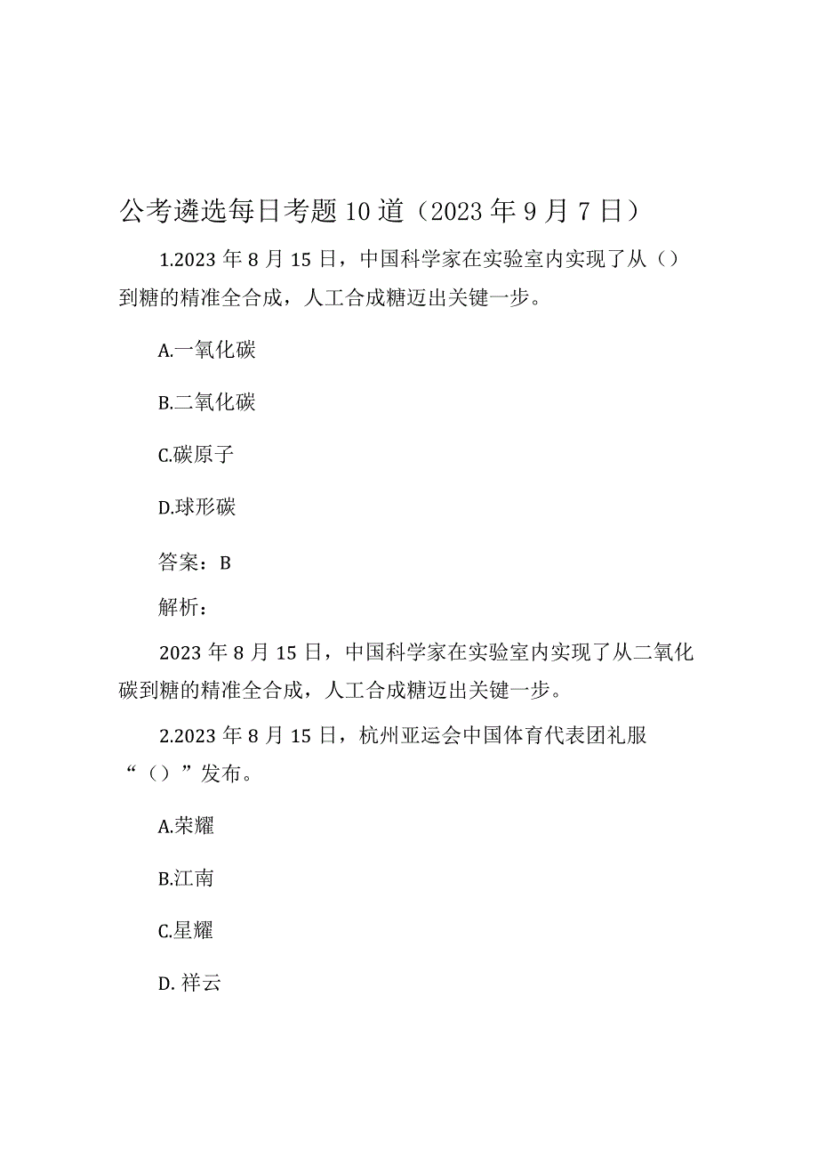 公考遴选每日考题10道（2023年9月7日）.docx_第1页