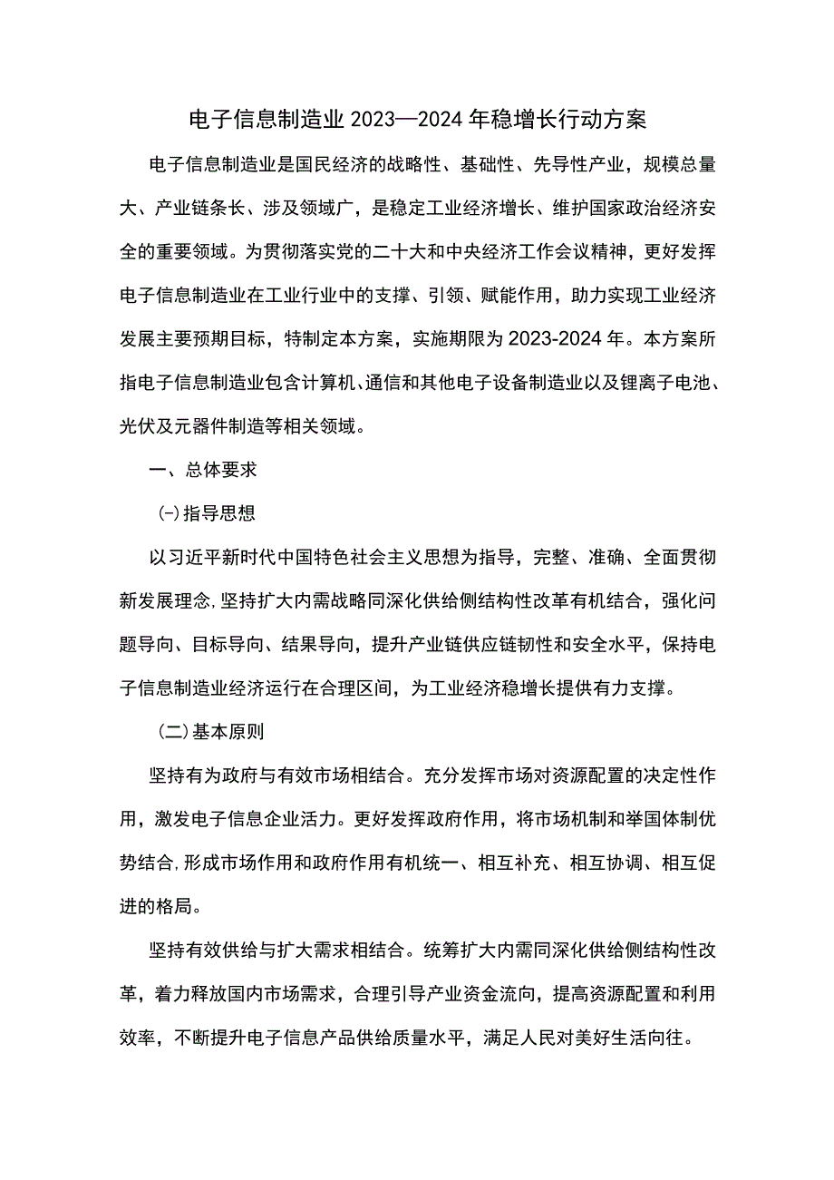 电子信息制造业2023—2024年稳增长行动方案.docx_第1页