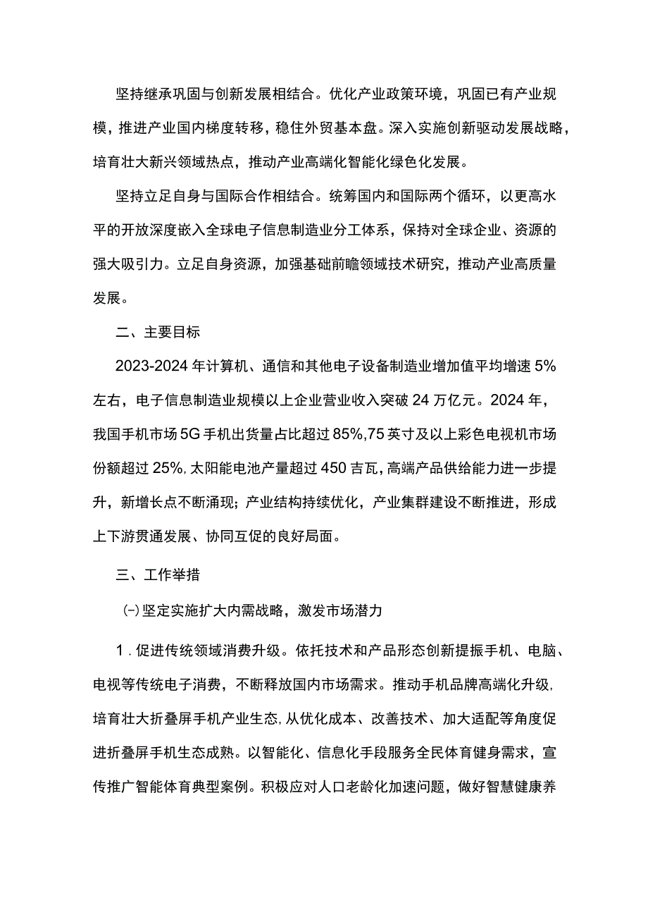 电子信息制造业2023—2024年稳增长行动方案.docx_第2页