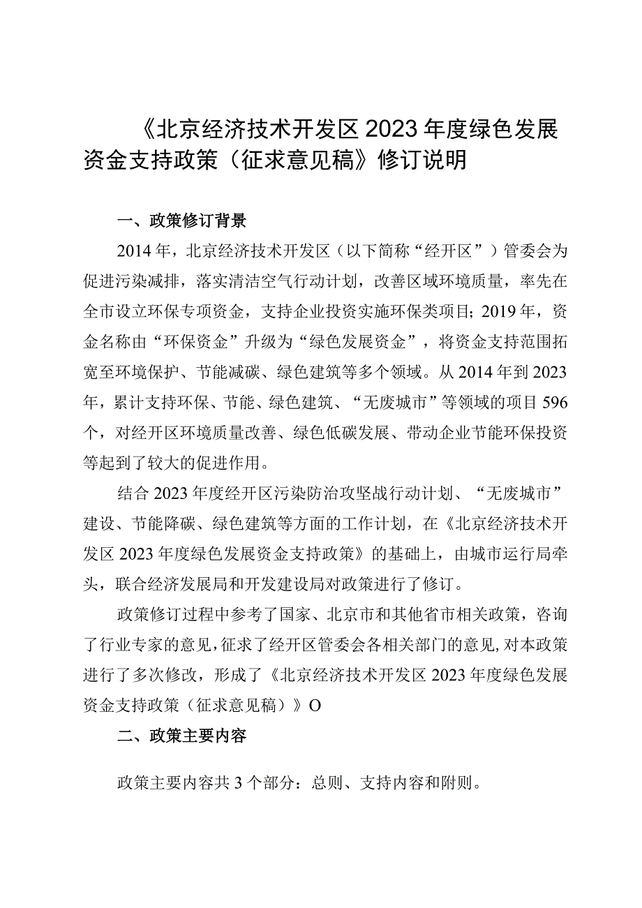 北京经济技术开发区2023年度绿色发展资金支持政策（征求意见稿）起草说明.docx_第1页