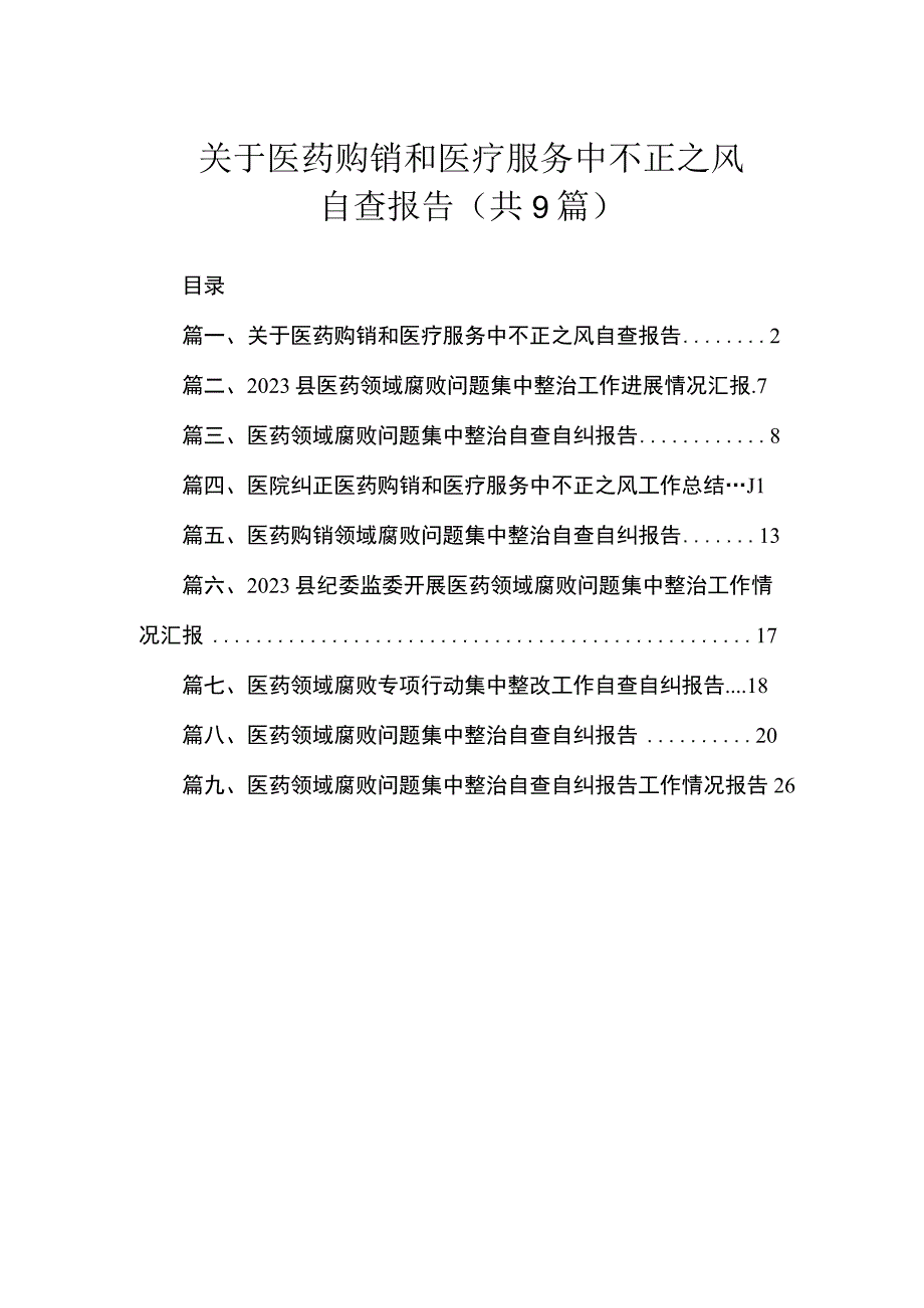 关于医药购销和医疗服务中不正之风自查报告（共9篇）.docx_第1页