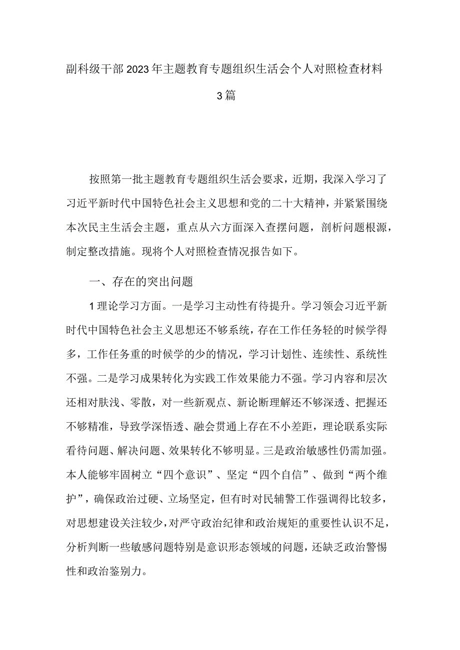 副科级干部2023年主题教育专题组织生活会个人对照检查材料3篇.docx_第1页