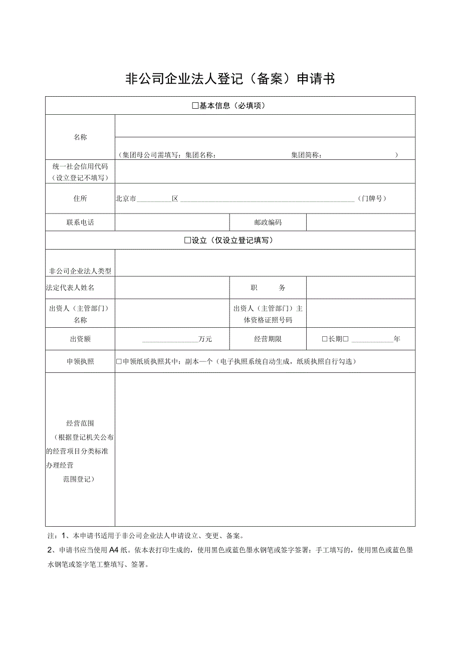 非公司企业法人登记（备案）申请书.docx_第1页