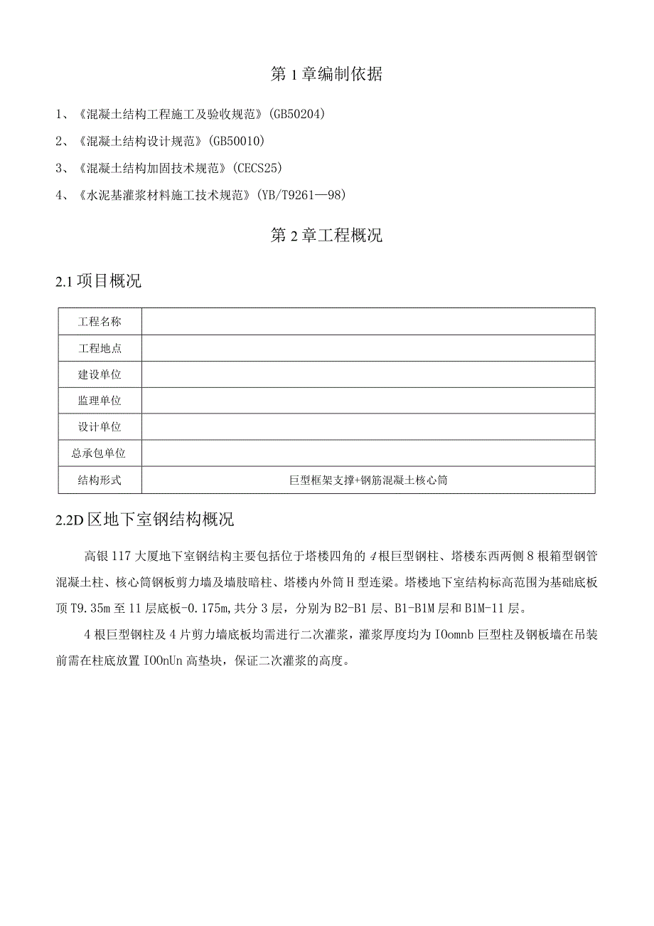 灌浆料专项施工方案.docx_第2页