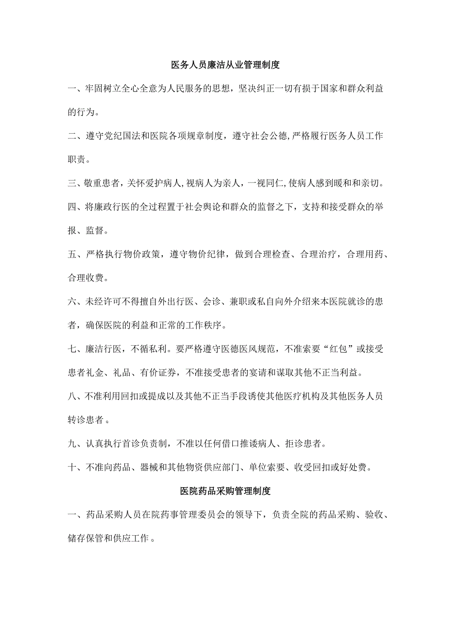 城南卫生院医务人员廉洁从业、药品、设备采购管理制度.docx_第1页