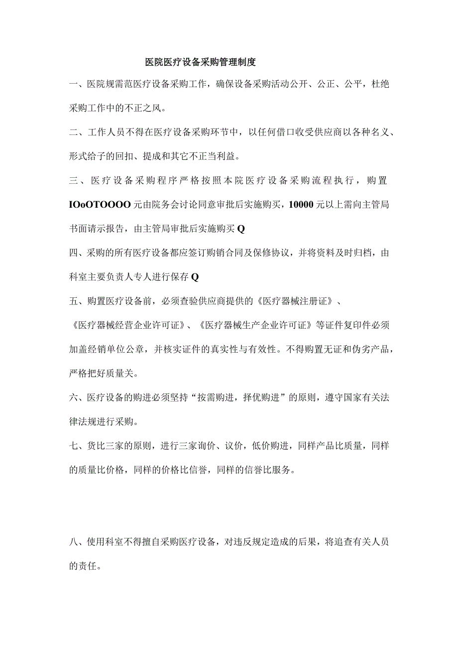 城南卫生院医务人员廉洁从业、药品、设备采购管理制度.docx_第3页