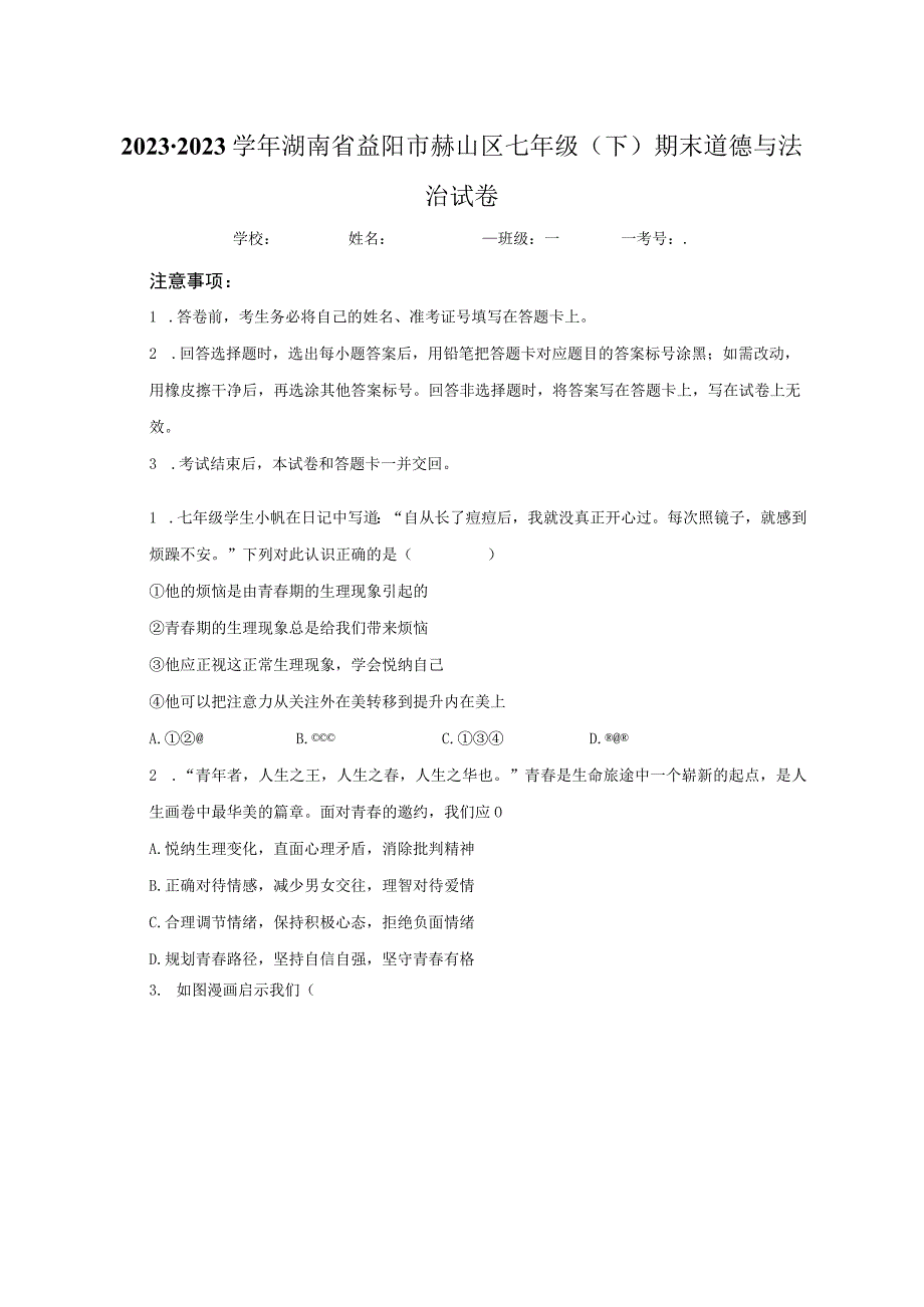 湖南省益阳市赫山区2022-2023学年七年级下学期期末道德与法治试卷.docx_第1页