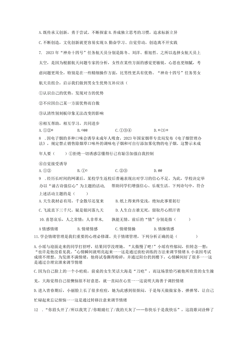 湖南省益阳市赫山区2022-2023学年七年级下学期期末道德与法治试卷.docx_第3页