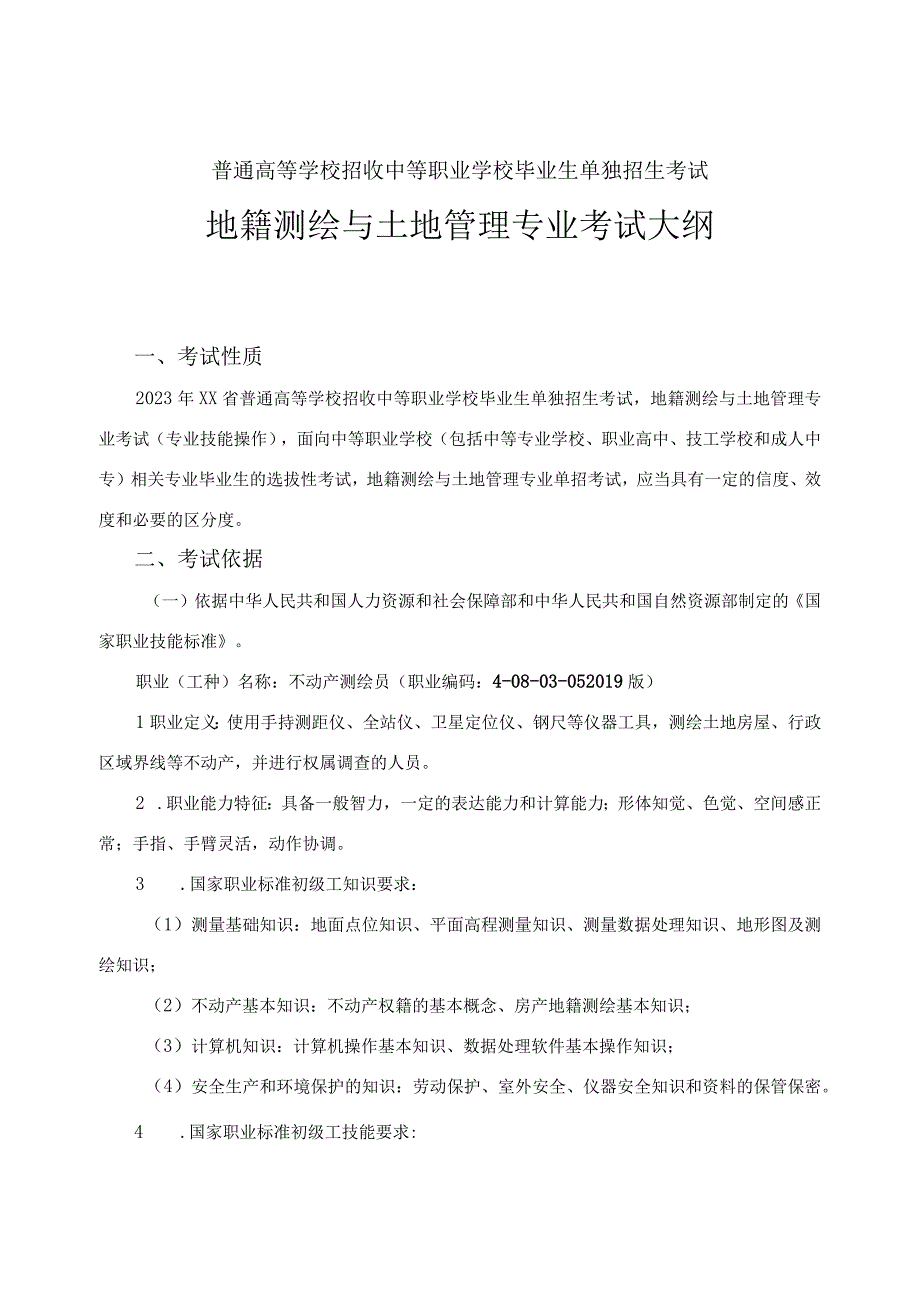 地籍测绘与土地管理专业单独招生考试大纲.docx_第1页