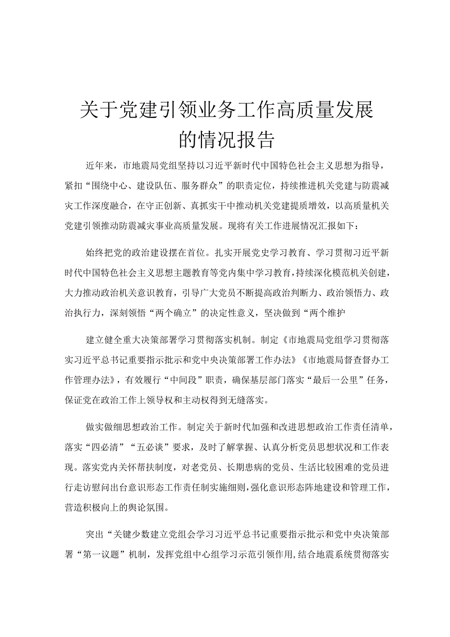 关于党建引领业务工作高质量发展的情况报告.docx_第1页