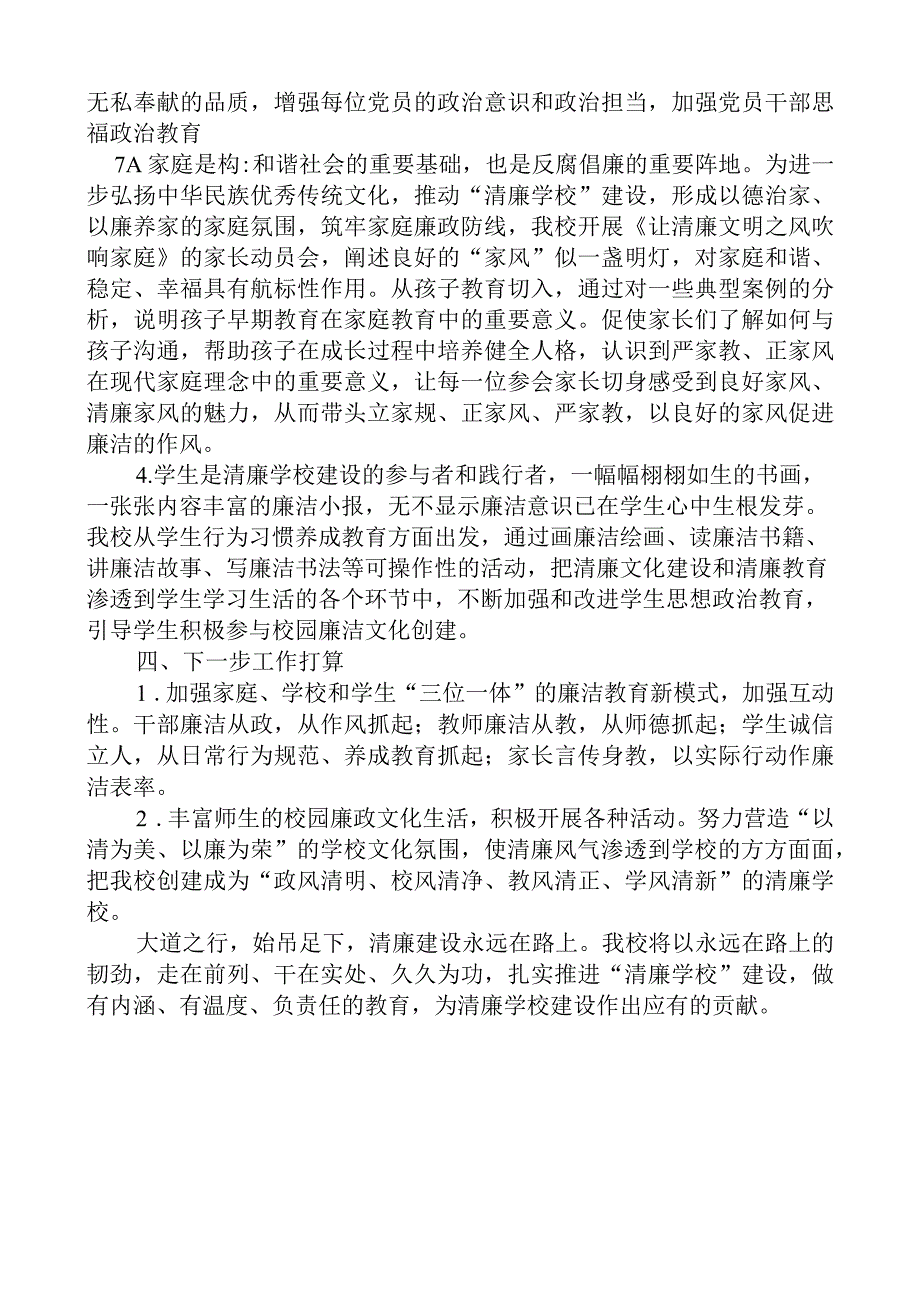 创建清廉学校工作总结.docx_第1页