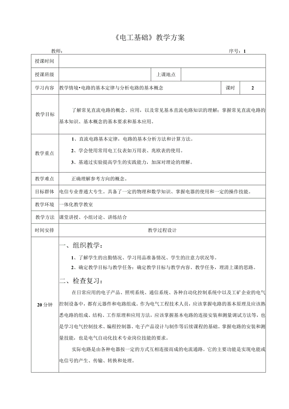 高教社2023宋涛1 《电工基础》教学方案 电路的基本定律与分析 电路的基本概念.docx_第1页