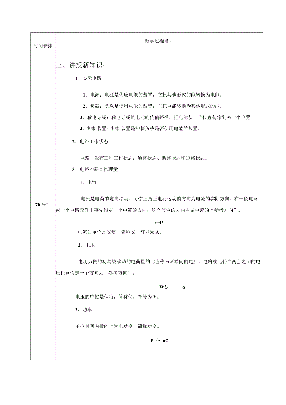 高教社2023宋涛1 《电工基础》教学方案 电路的基本定律与分析 电路的基本概念.docx_第2页