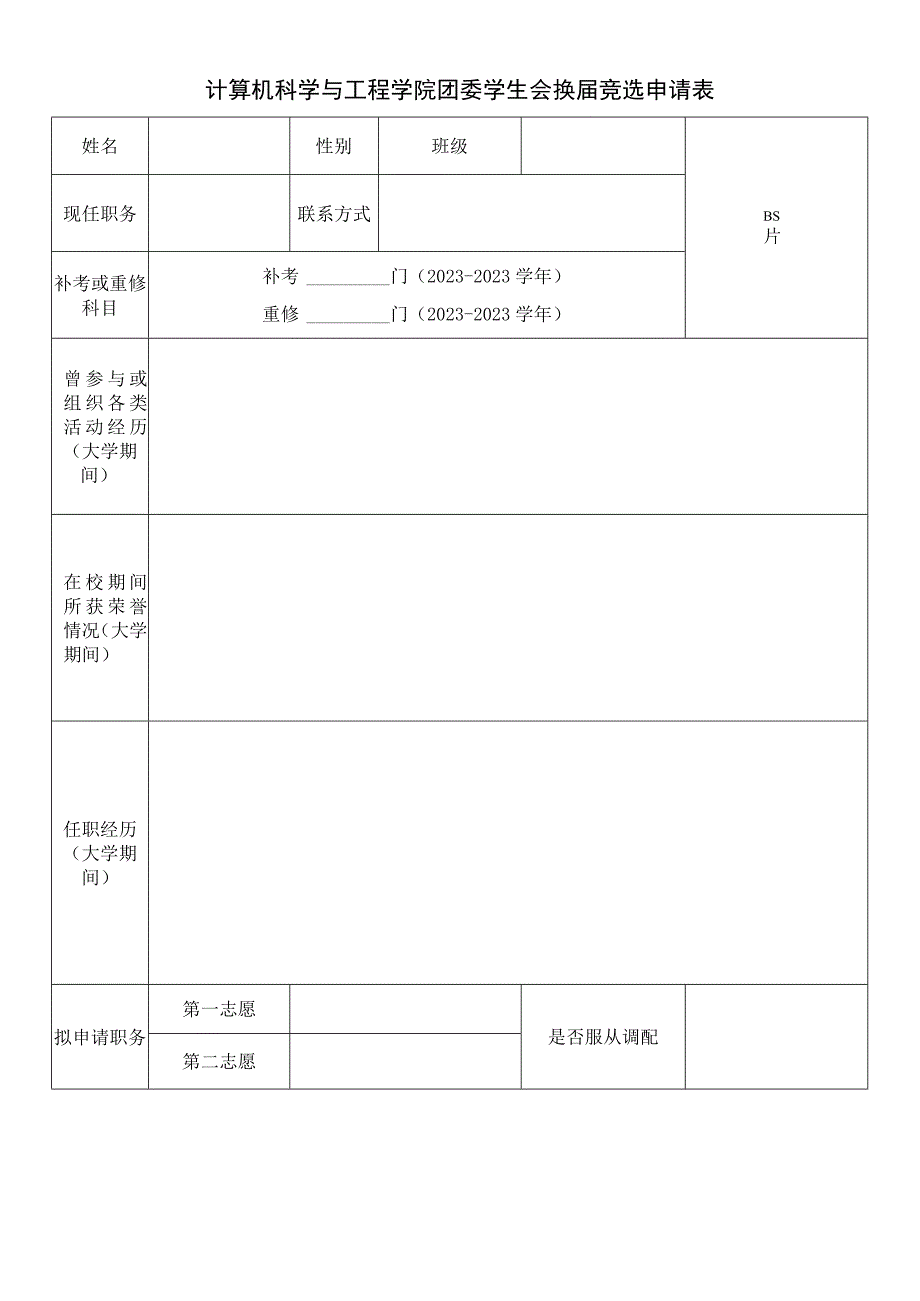 计算机科学与工程学院团委学生会换届竞选申请表.docx_第1页