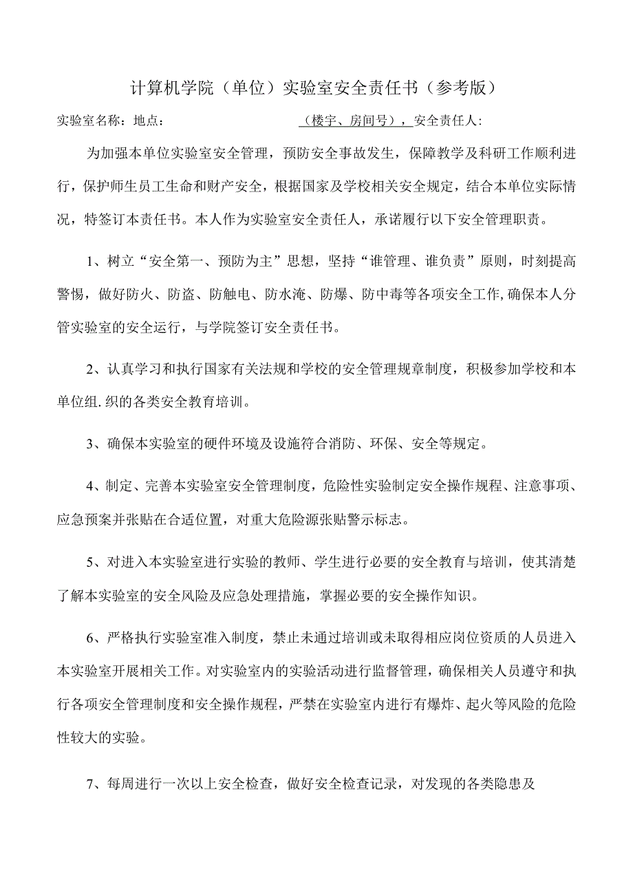 计算机学院单位实验室安全责任书参考版.docx_第1页