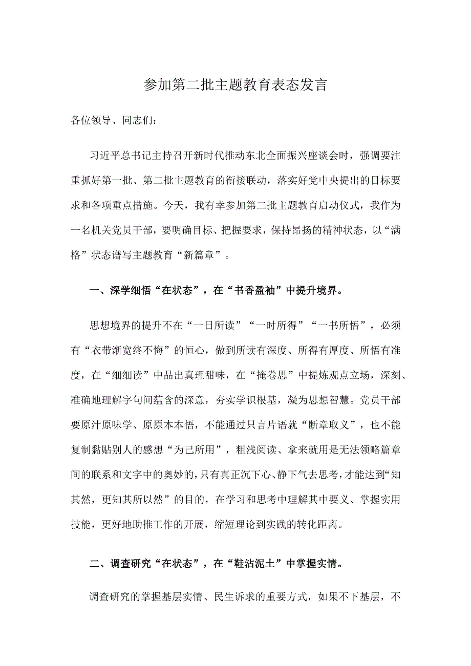 参加第二批主题教育表态发言.docx_第1页