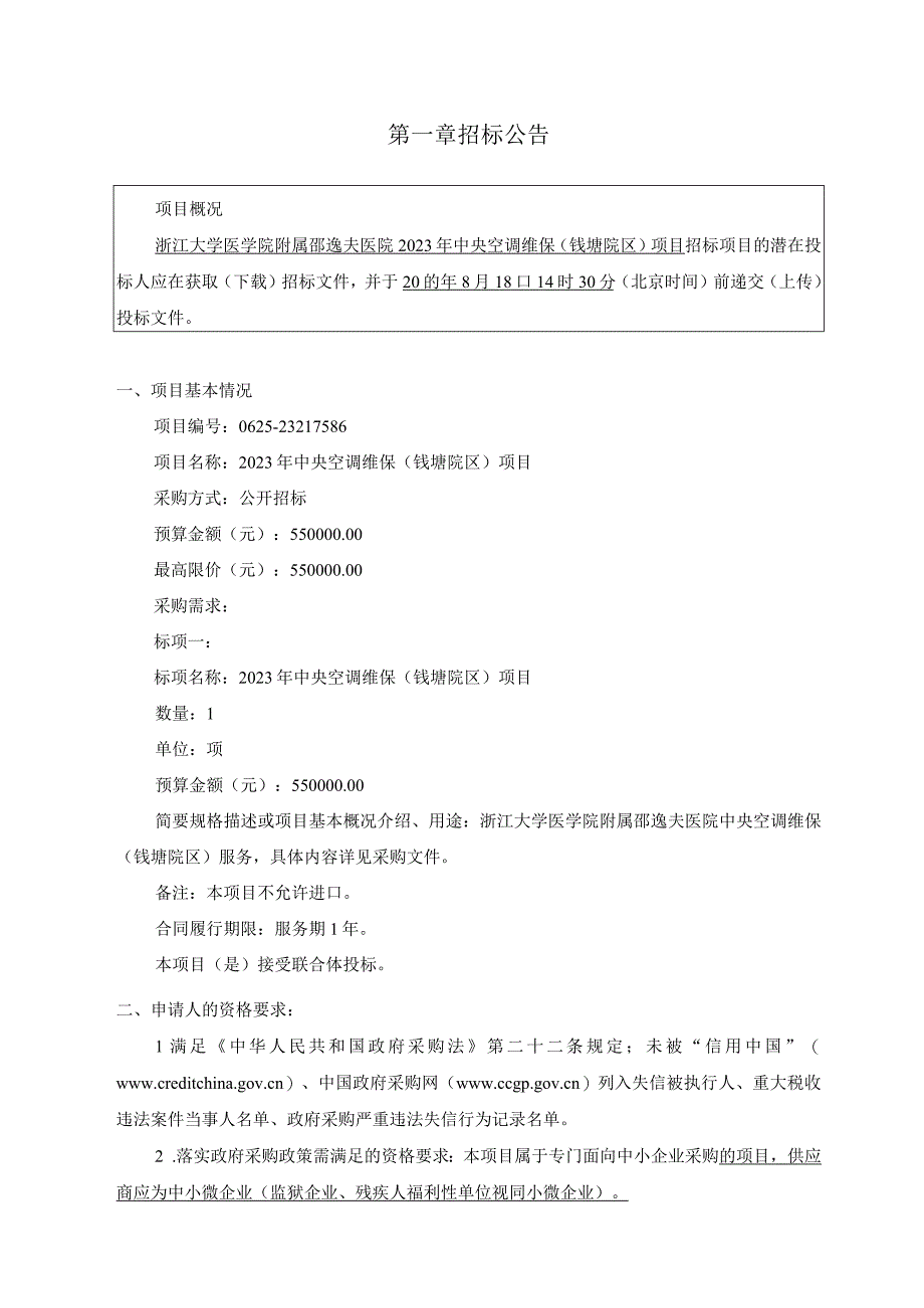 大学医学院附属邵逸夫医院2023年中央空调维保（钱塘院区）项目招标文件.docx_第3页