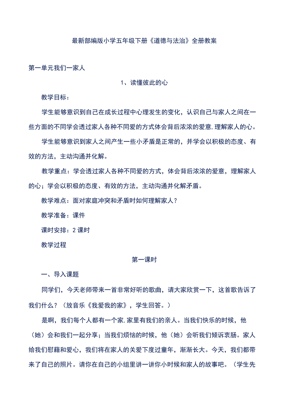 部编版小学五年级下册《道德与法治》全册教案.docx_第1页