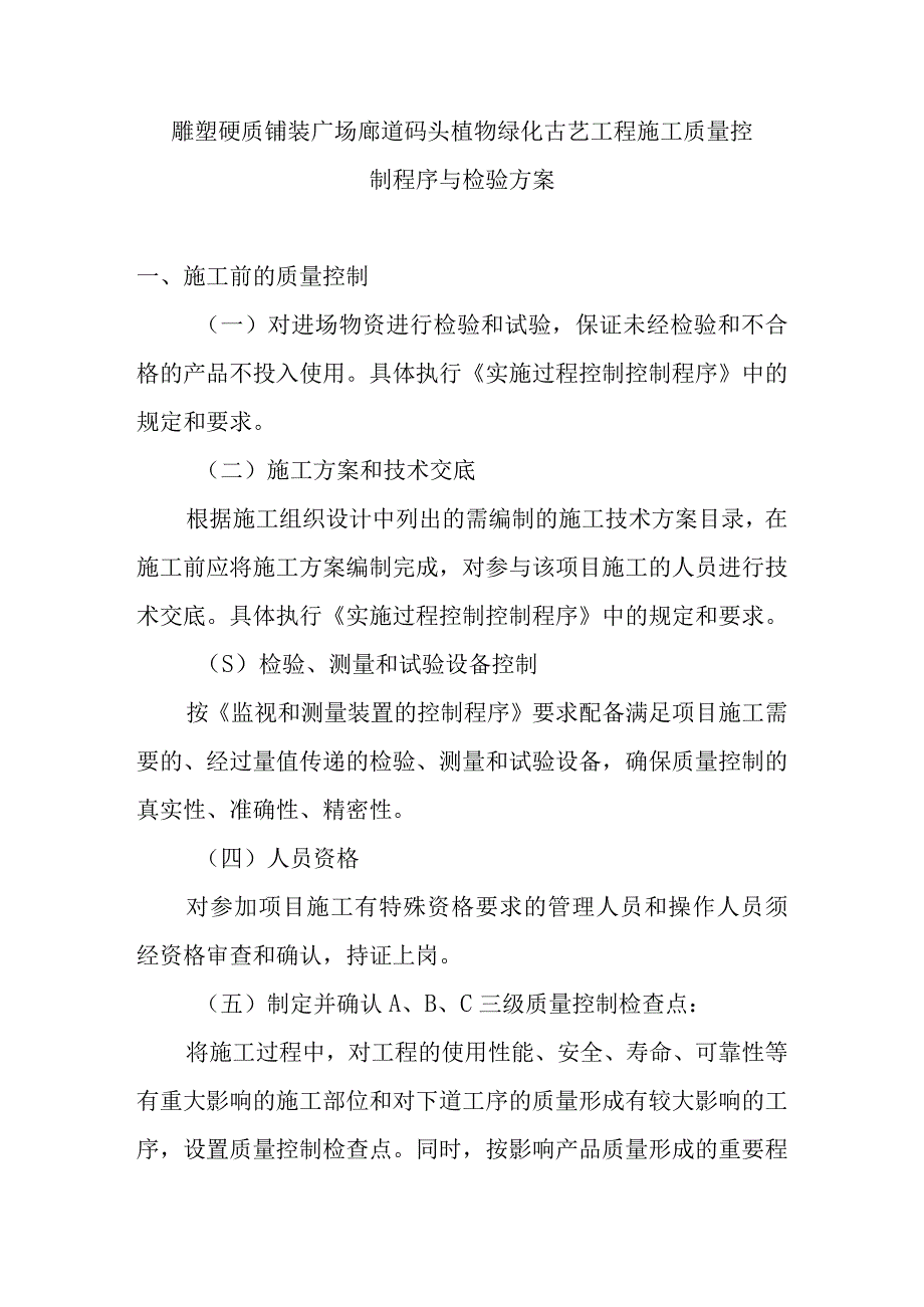 雕塑硬质铺装广场廊道码头植物绿化古艺工程施工质量控制程序与检验方案.docx_第1页