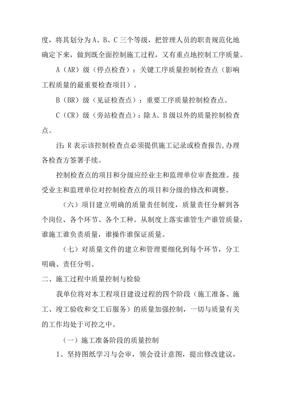 雕塑硬质铺装广场廊道码头植物绿化古艺工程施工质量控制程序与检验方案.docx_第2页