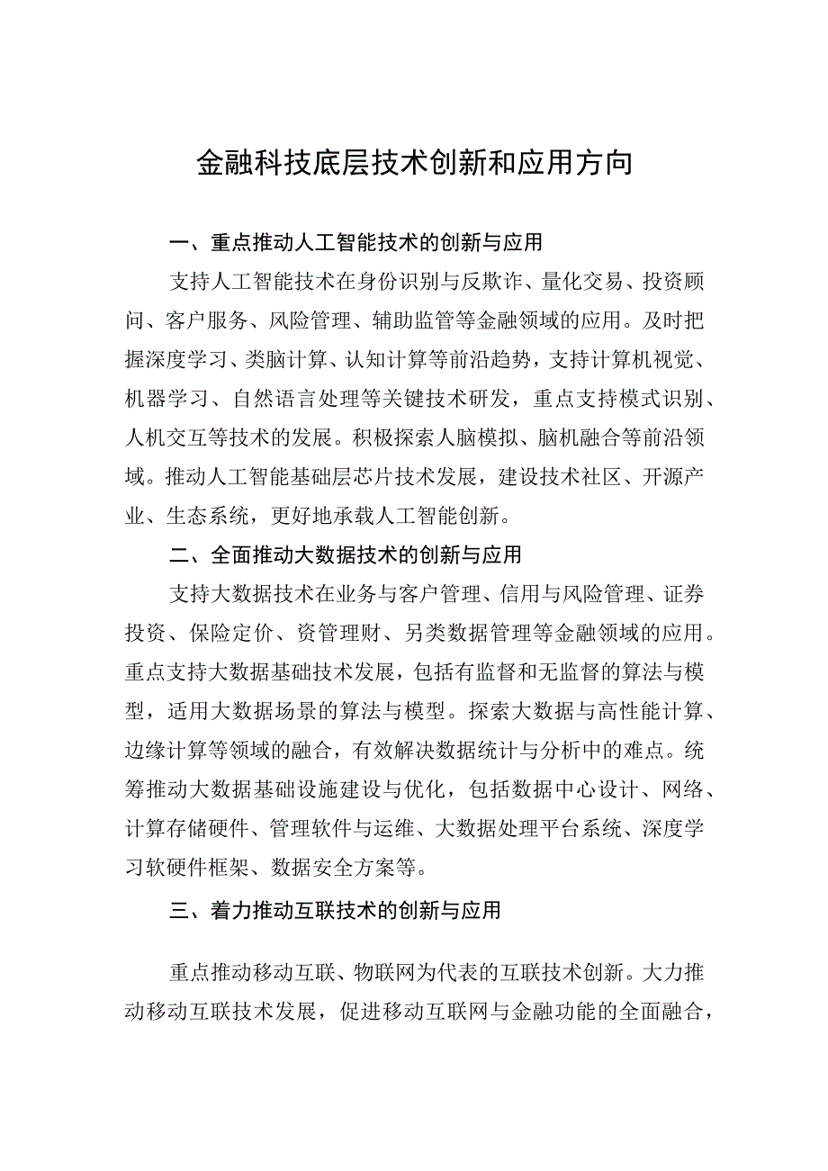 金融科技底层技术创新和应用方向.docx_第1页