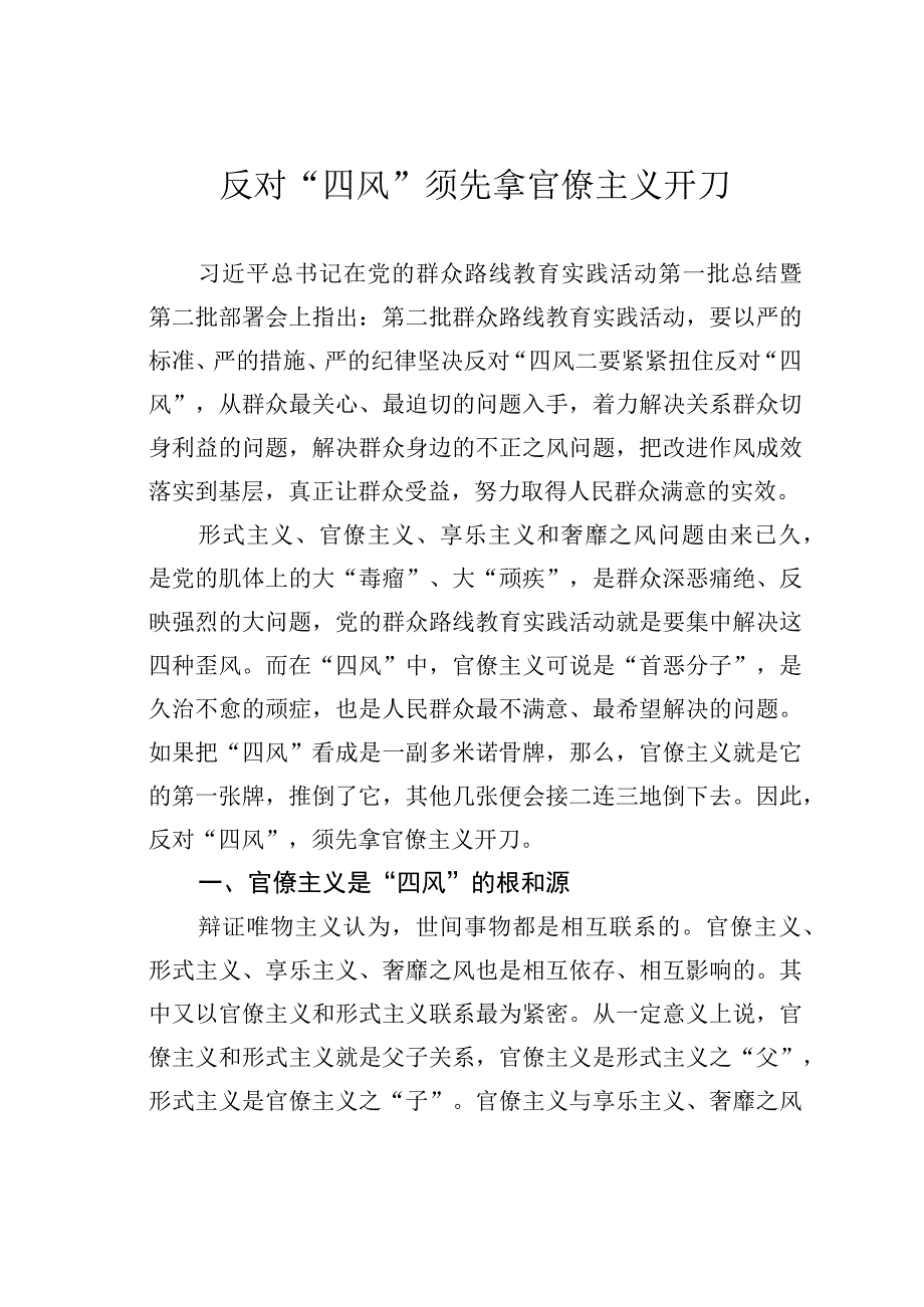 反对“四风”须先拿官僚主义开刀.docx_第1页