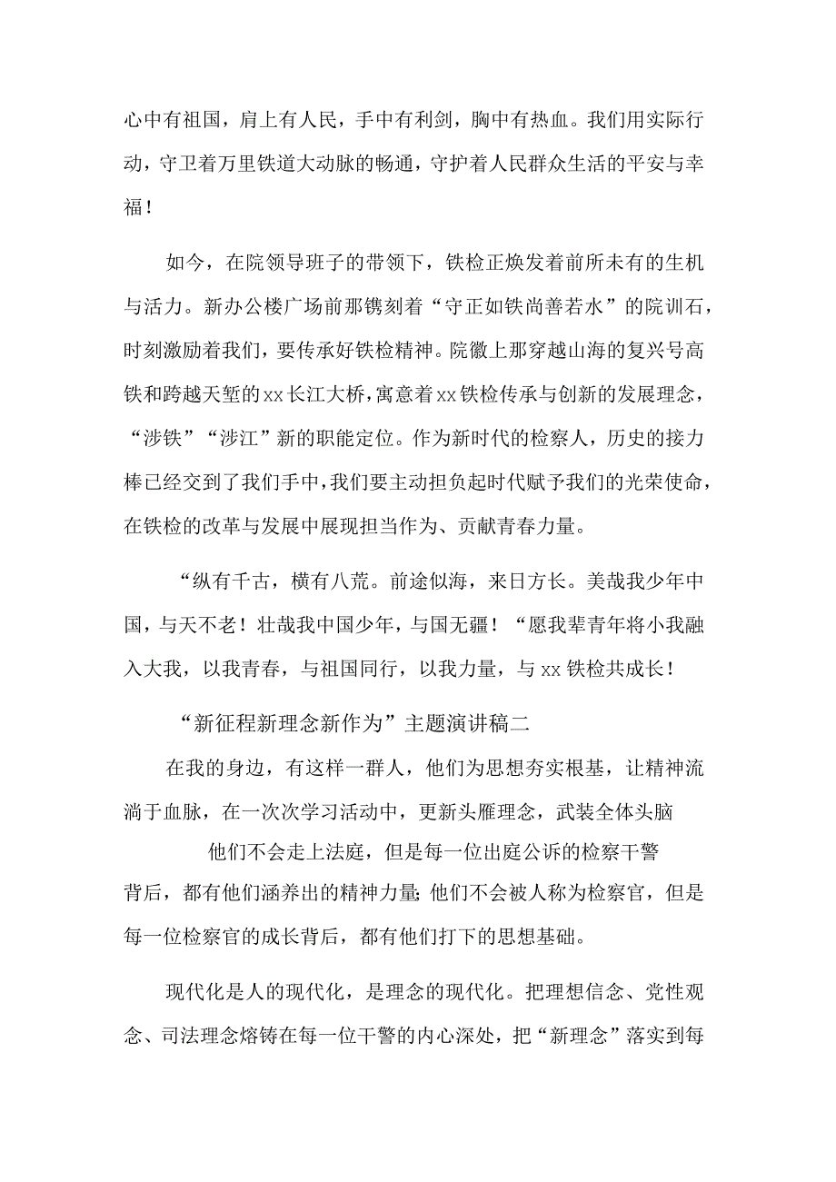 关于“新征程 新理念 新作为”主题演讲稿汇篇范文.docx_第2页