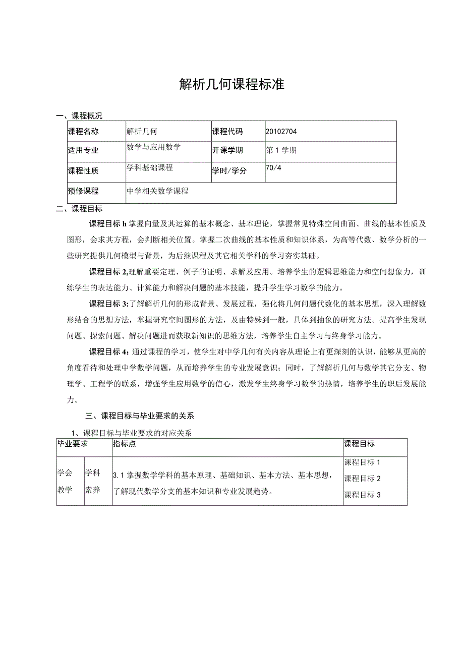 解析几何课程标准.docx_第1页