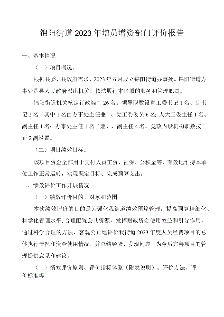 锦阳街道2022年增员增资部门评价报告.docx_第1页