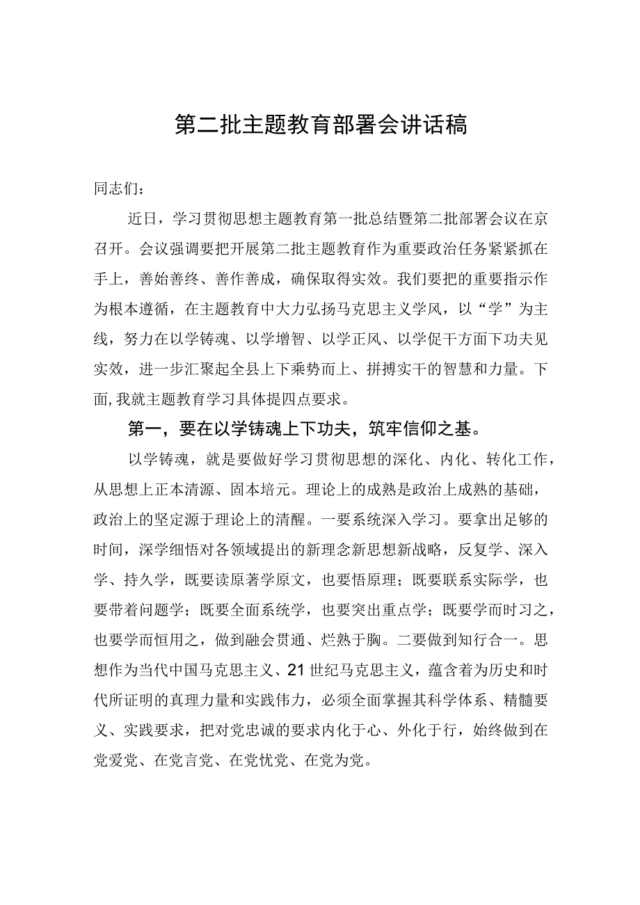 第二批主题教育部署会讲话稿.docx_第1页