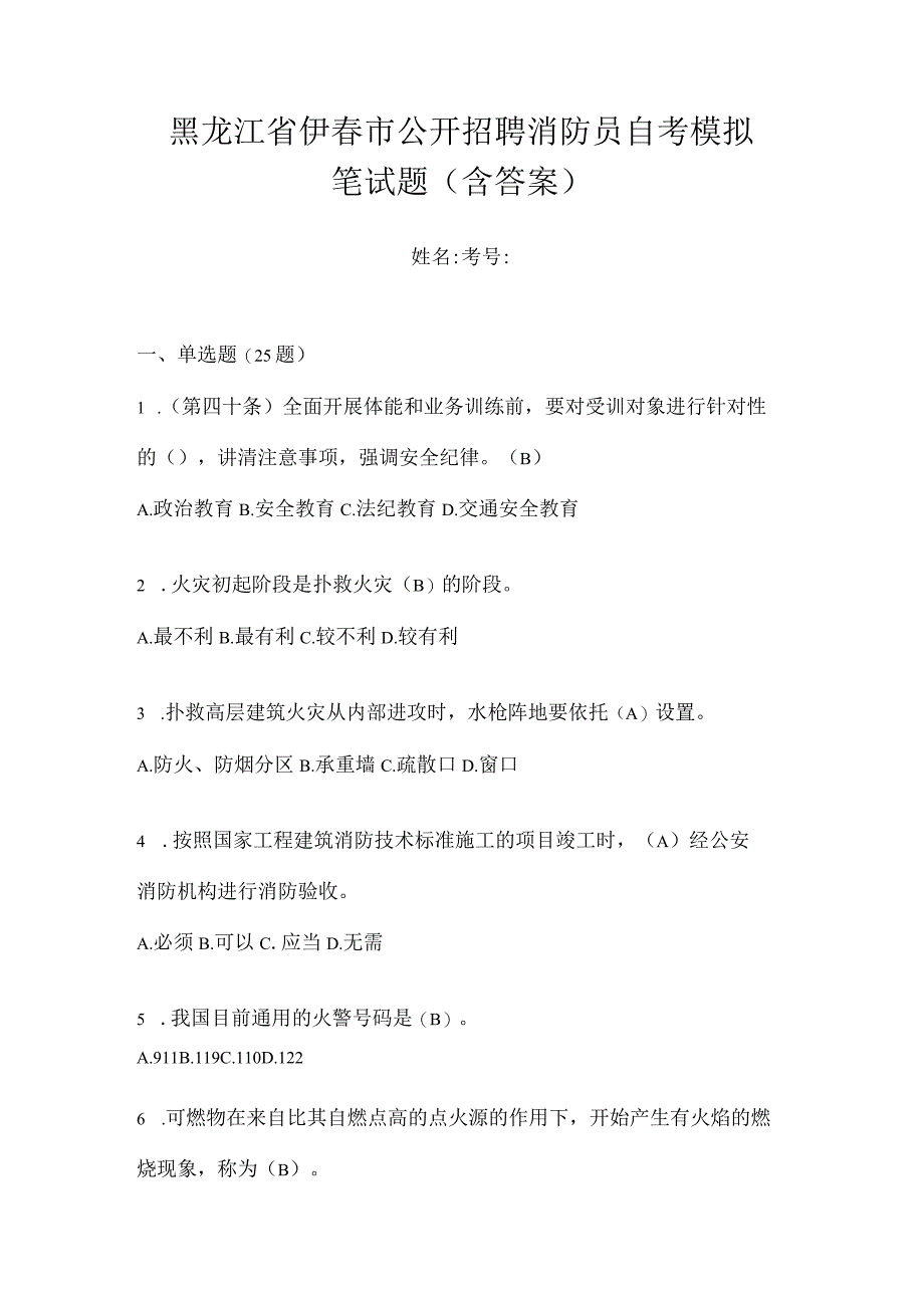 黑龙江省伊春市公开招聘消防员自考模拟笔试题含答案.docx_第1页