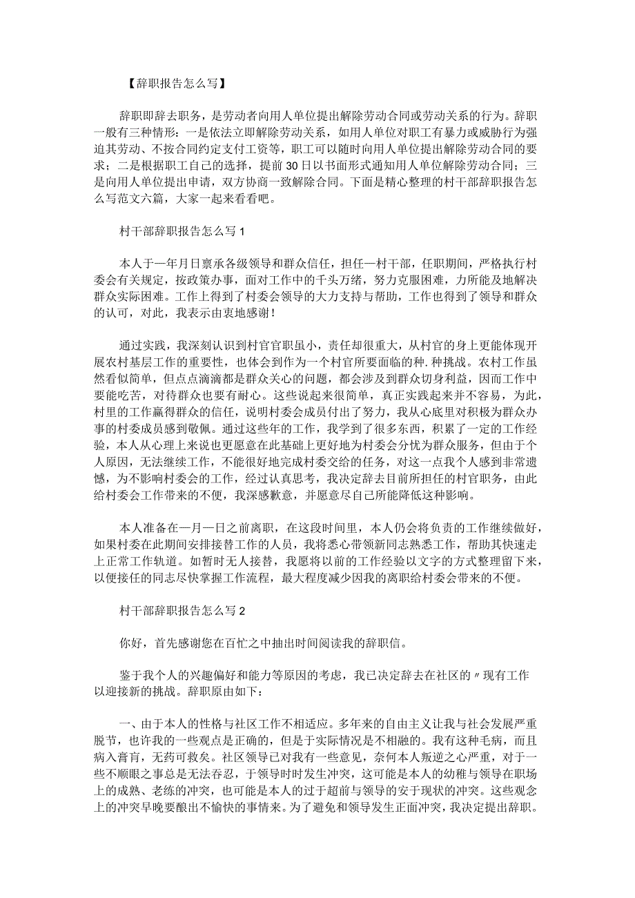 村干部辞职报告怎么写范文.docx_第1页