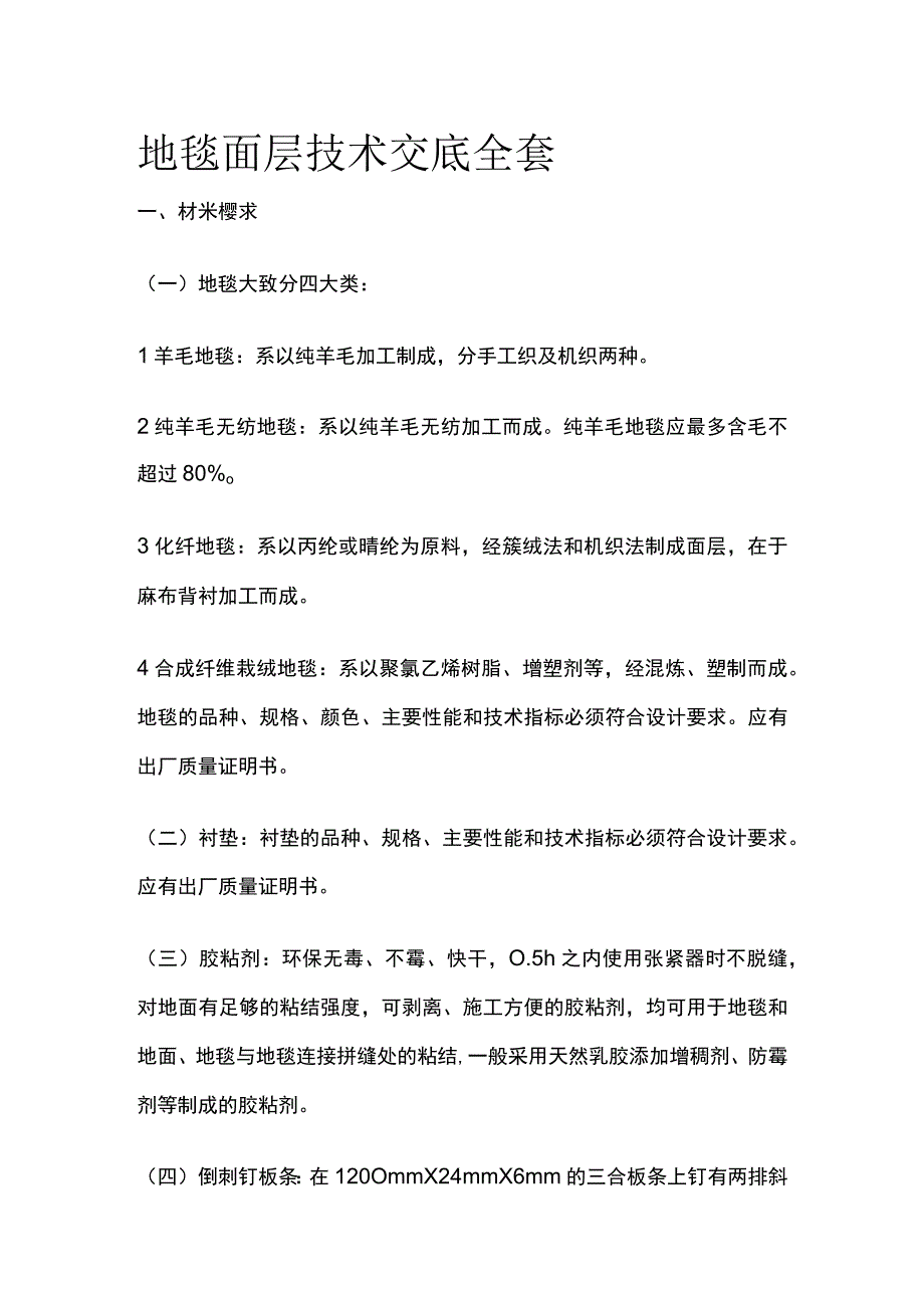 地毯面层技术交底全套.docx_第1页