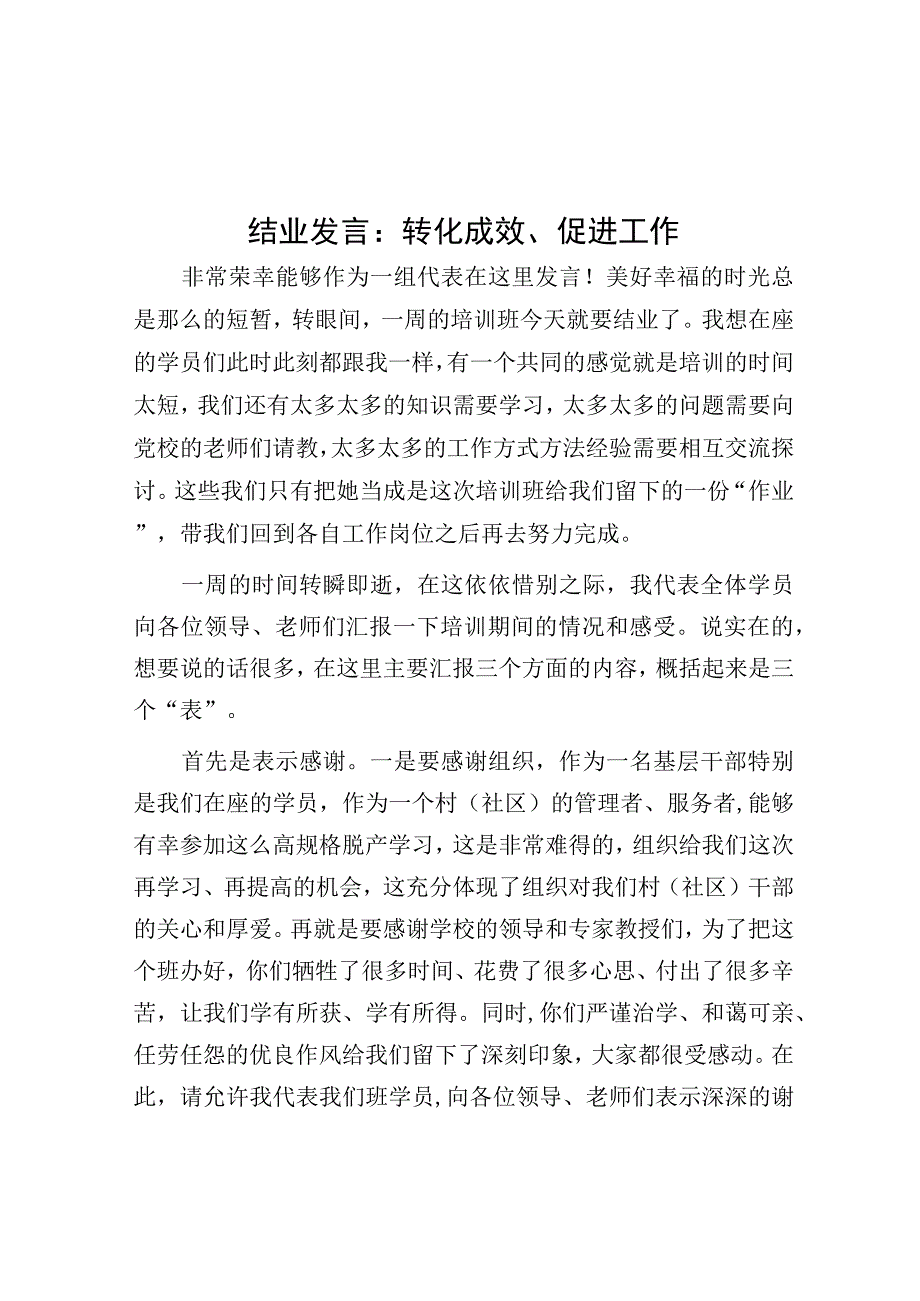 结业发言：转化成效 促进工作.docx_第1页