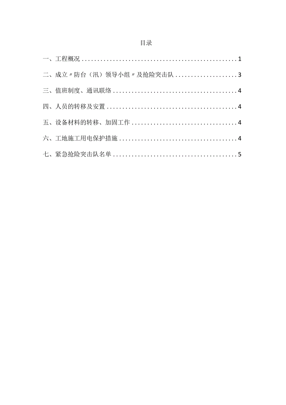 防台、防汛安全专项方案.docx_第2页