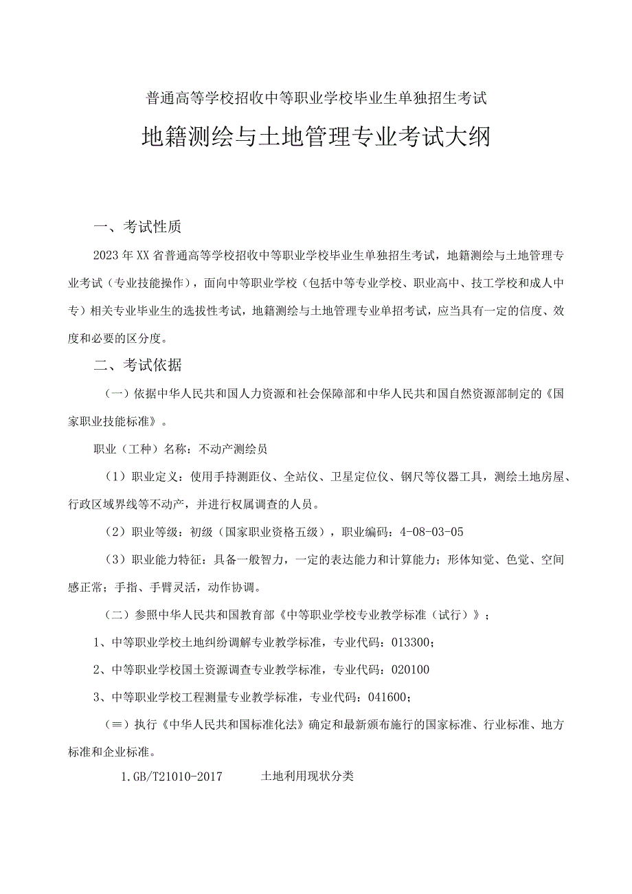 地籍测绘与土地管理专业单招考试大纲（2022年）.docx_第1页