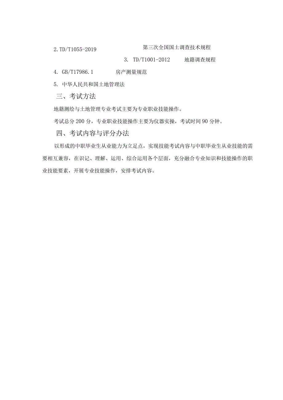 地籍测绘与土地管理专业单招考试大纲（2022年）.docx_第2页