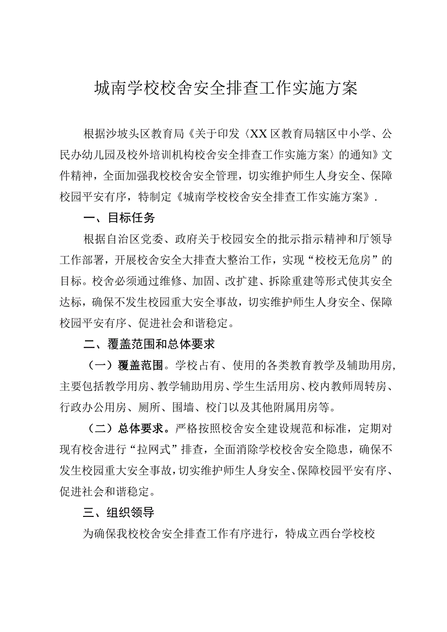 城南学校校舍安全排查工作实施方案.docx_第1页