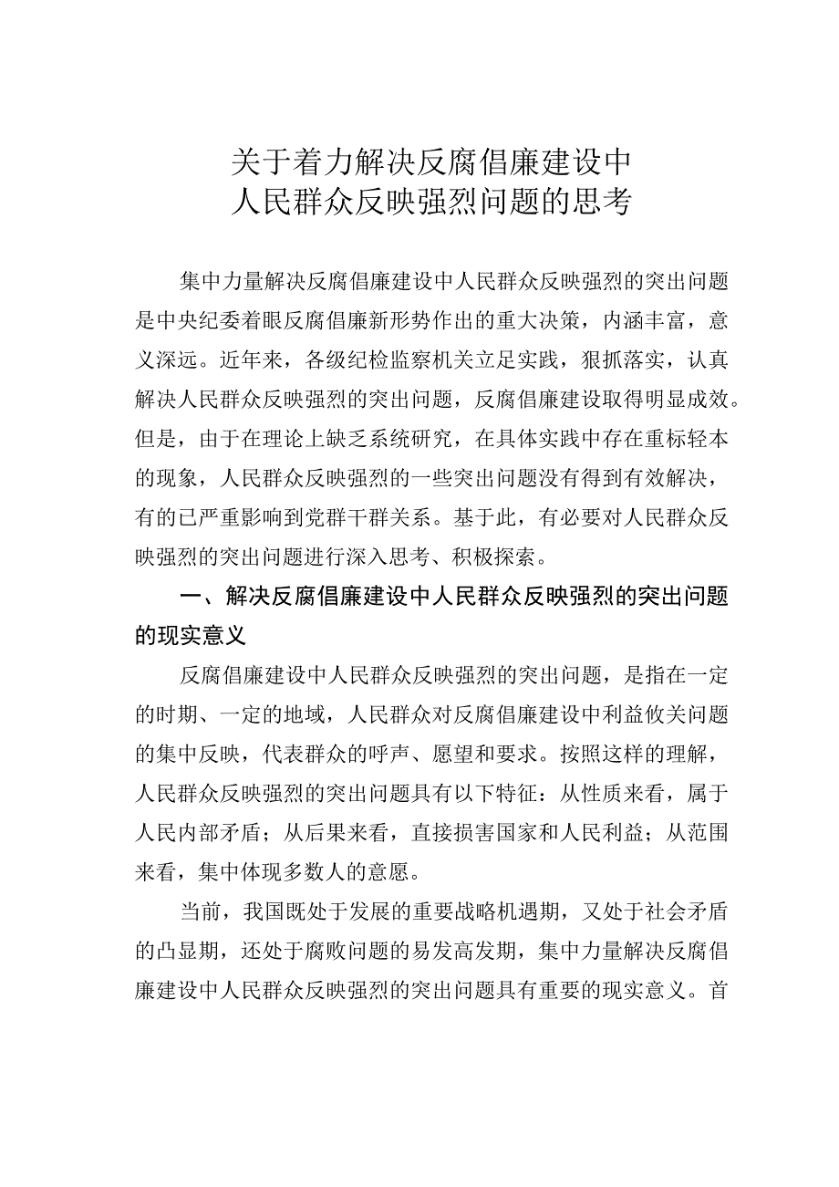 关于着力解决反腐倡廉建设中人民群众反映强烈问题的思考.docx_第1页