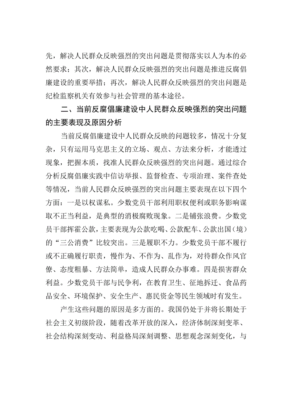 关于着力解决反腐倡廉建设中人民群众反映强烈问题的思考.docx_第2页