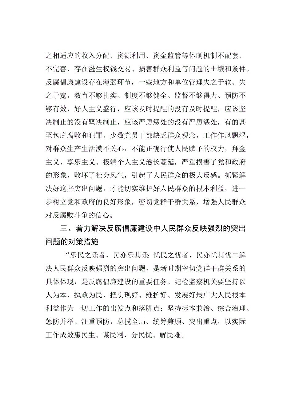 关于着力解决反腐倡廉建设中人民群众反映强烈问题的思考.docx_第3页