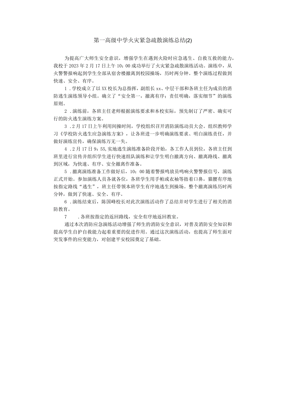 第一高级中学火灾紧急疏散演练总结 (2).docx_第1页