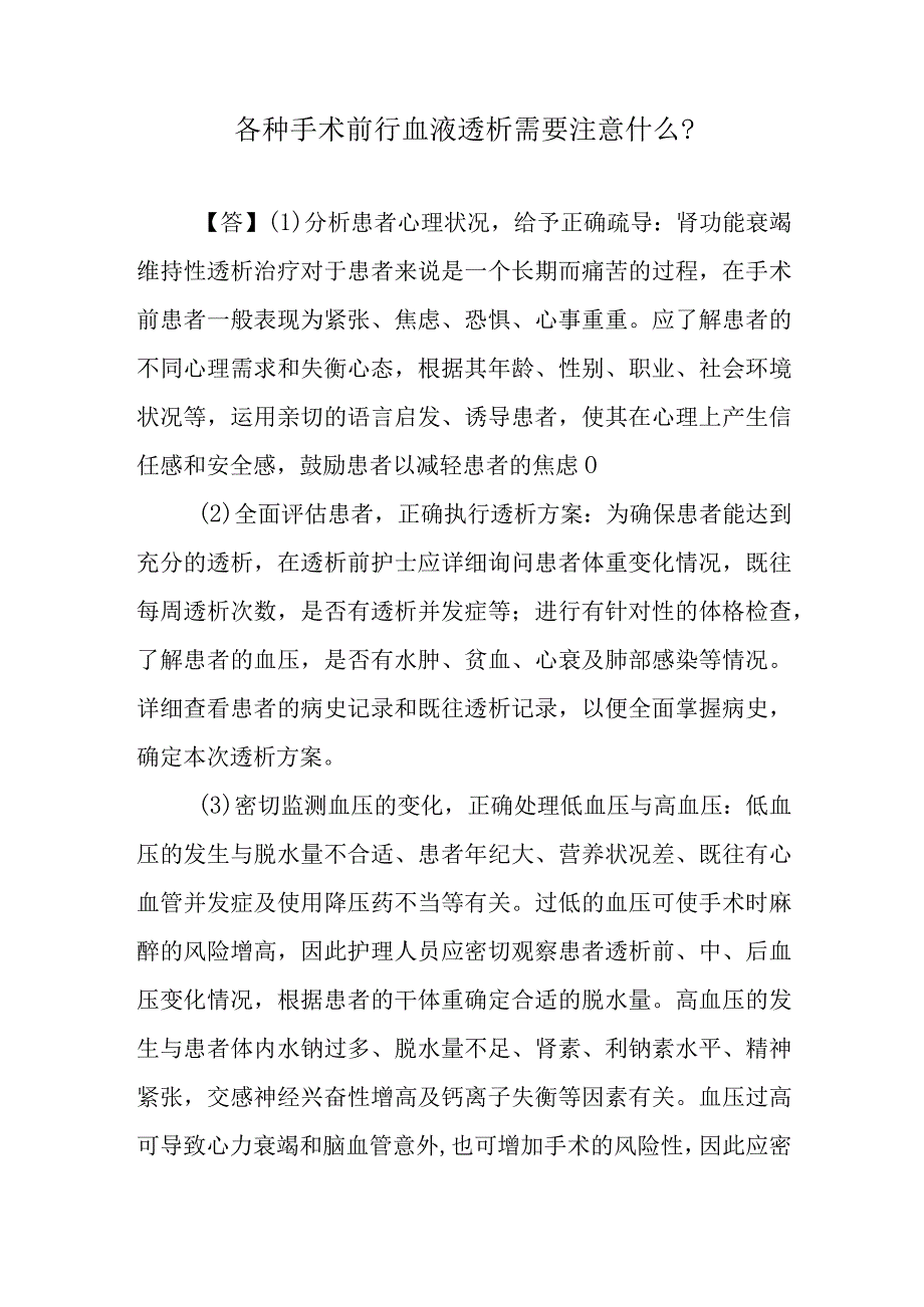 各种手术前行血液透析需要注意什么？.docx_第1页