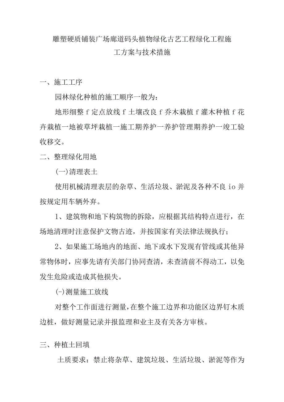 雕塑硬质铺装广场廊道码头植物绿化古艺工程绿化工程施工方案与技术措施.docx_第1页