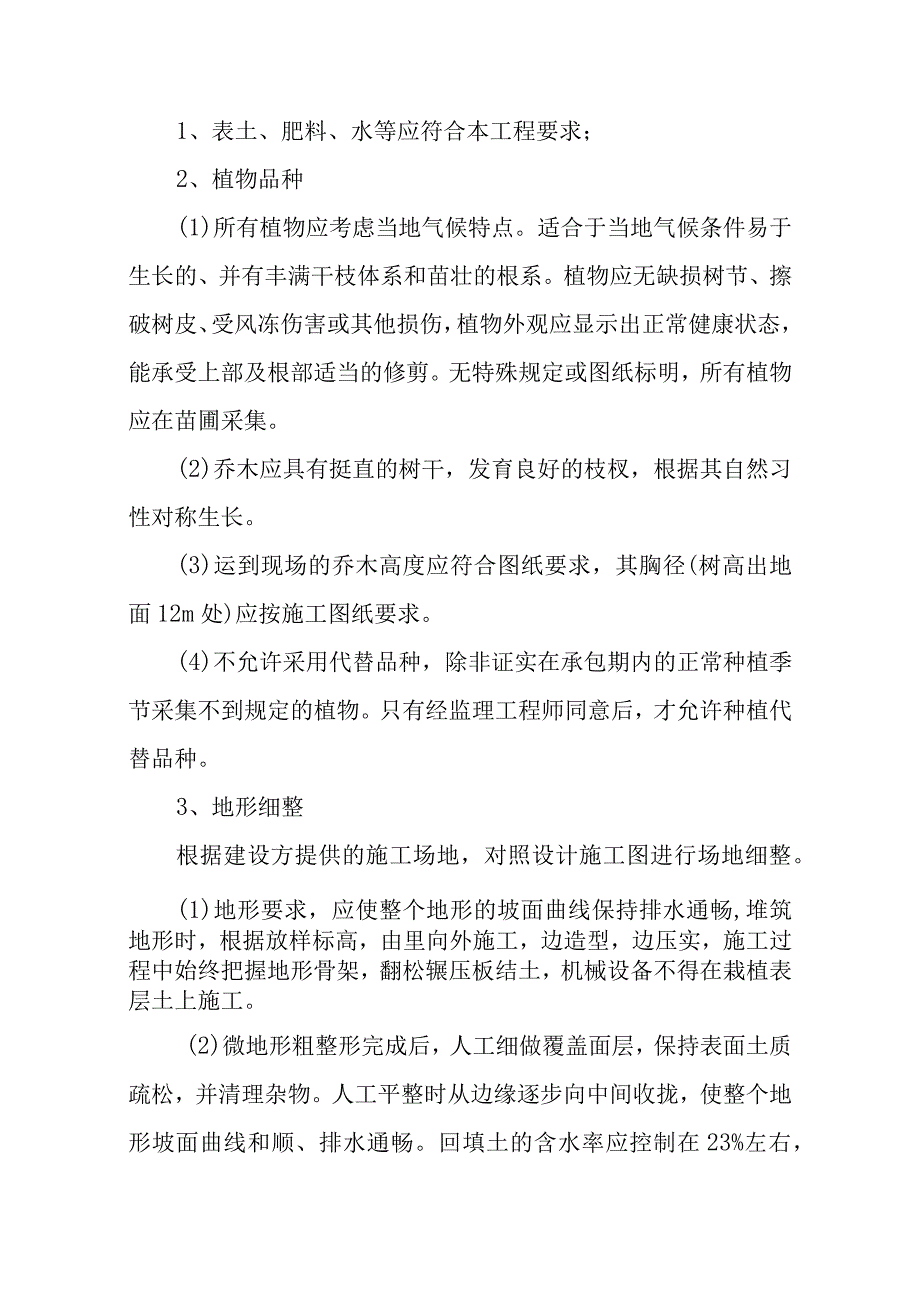 雕塑硬质铺装广场廊道码头植物绿化古艺工程绿化工程施工方案与技术措施.docx_第3页